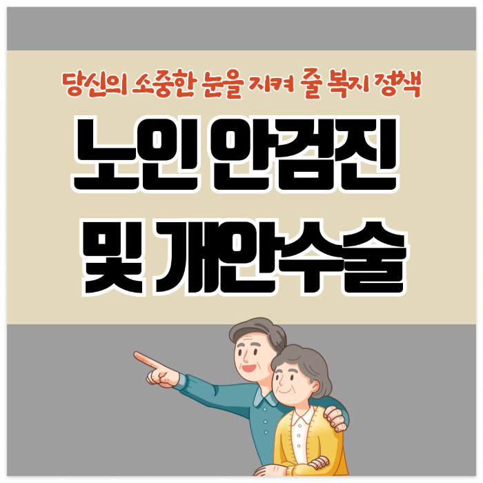 노인 안검진 및 개안수술