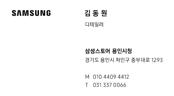 삼성스토어-용인시청점-디테일러-김동원님의-명함.-매장-주소와-연락처-정보가-포함되어-있으며,-고객-상담-및-가전-제품-추천을-제공하는-담당자의-연락처가-표시됨.