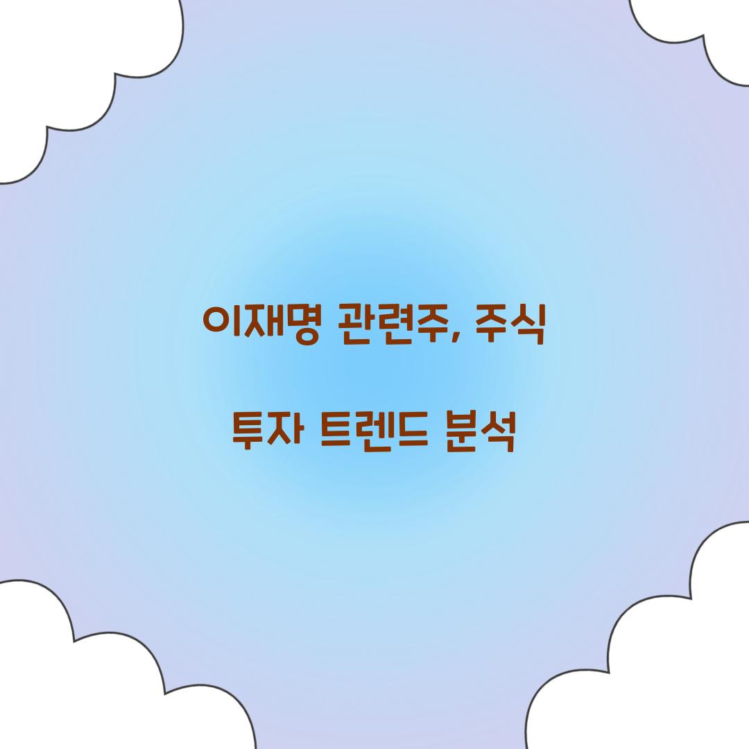 이재명 관련주