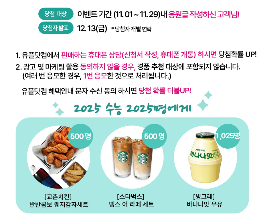 2025학년도 수험생 할인 이벤트 LG유플러스