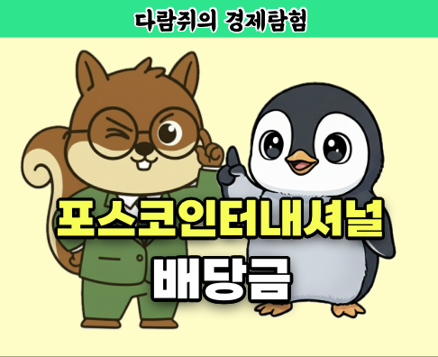 포스코인터내셔널, 포스코인터내셔널 배당금, 포스코
