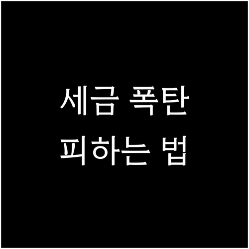 장기렌트 연말정산, 사업자 세금 폭탄..