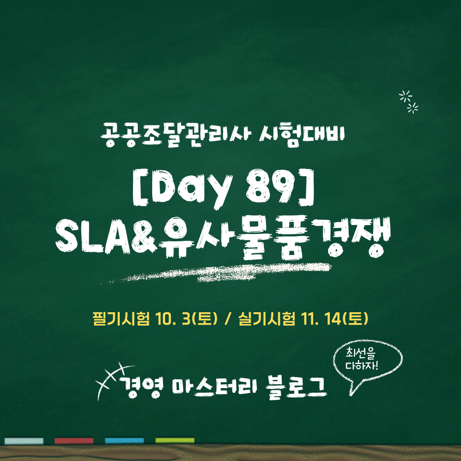 Day 89. 계약성과관리(SLA)와 유사물품 복수경쟁입찰&middot;시범특례계약 표준교재 핵심 요약과 문제