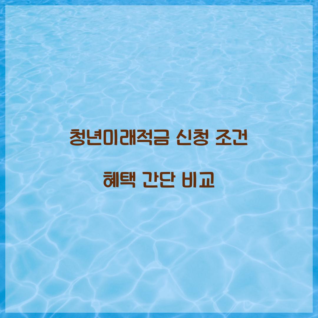 청년미래적금 신청