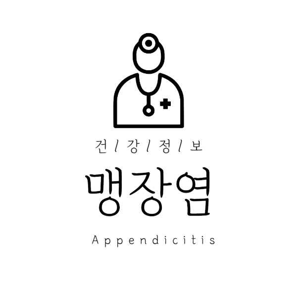 맹장염