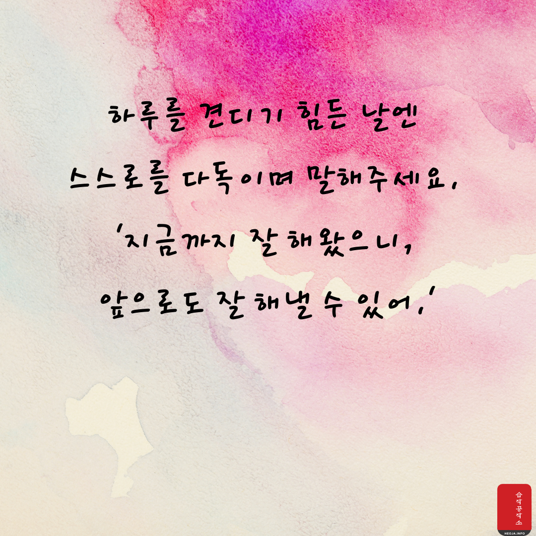 마음을 다스리는 글귀 위로가 되는 좋은 글 모음 이미지 문구