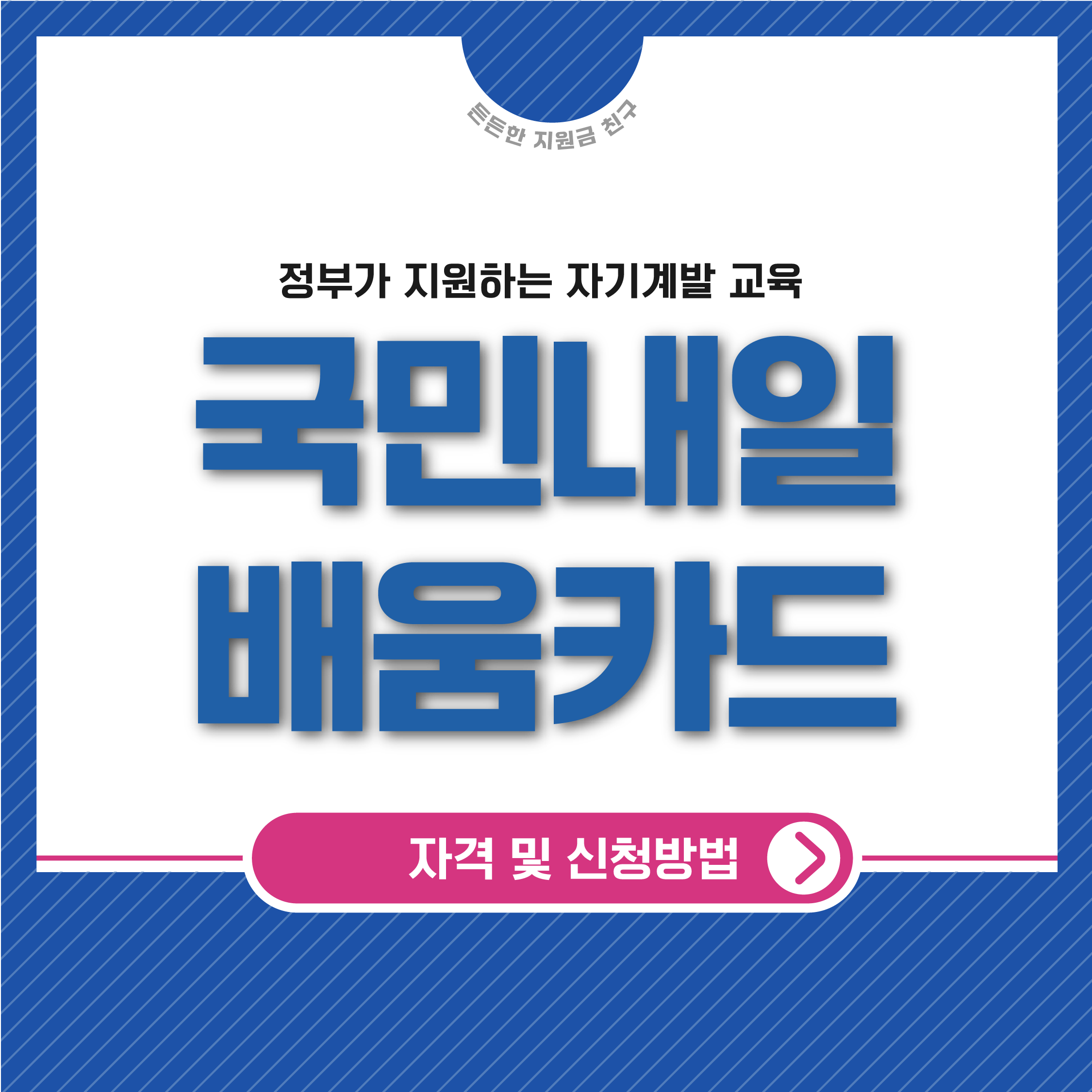 국민내일배움카드 자격 및 신청방법