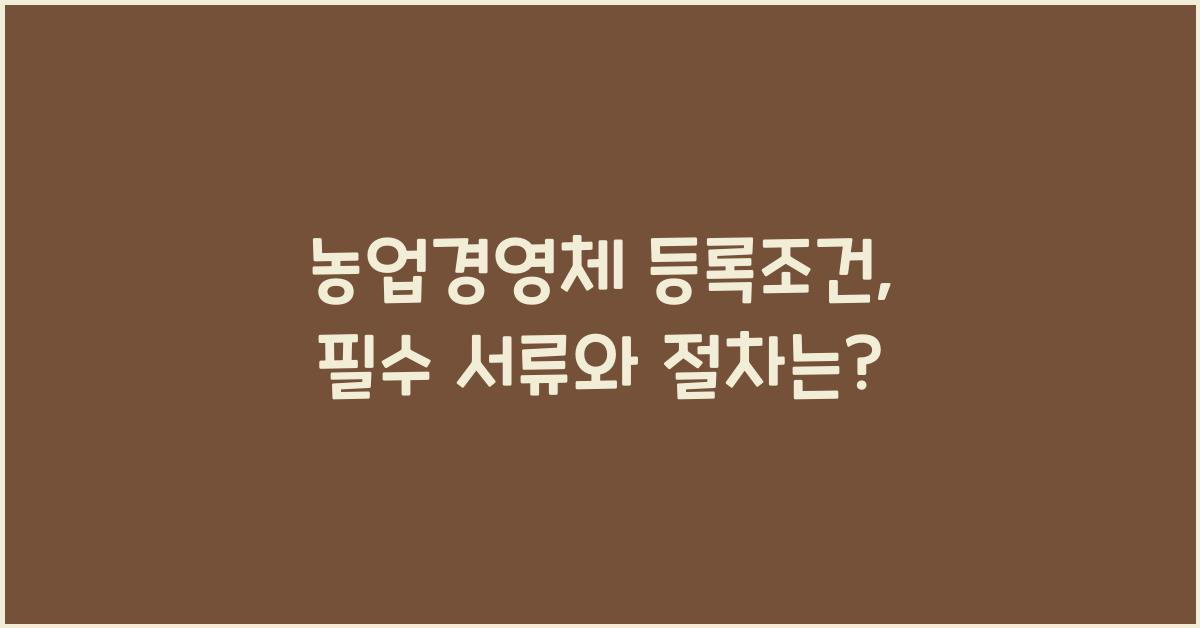 농업경영체 등록조건