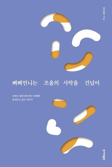 '삐삐언니는 조울의 사막을 건넜어'와 퇴계 이황의 경(敬) 사상