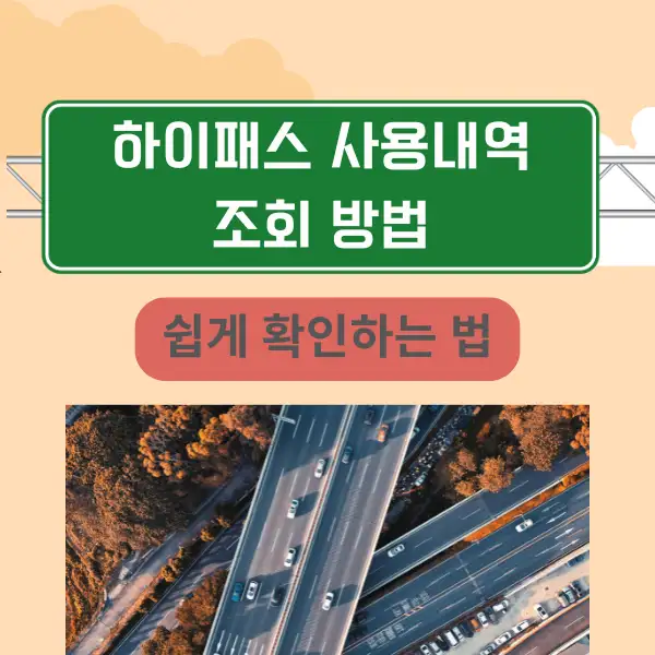 하이패스 사용내역 조회 방법