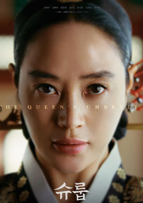 김혜수 주연의 드라마 '슈룹'의 포스터