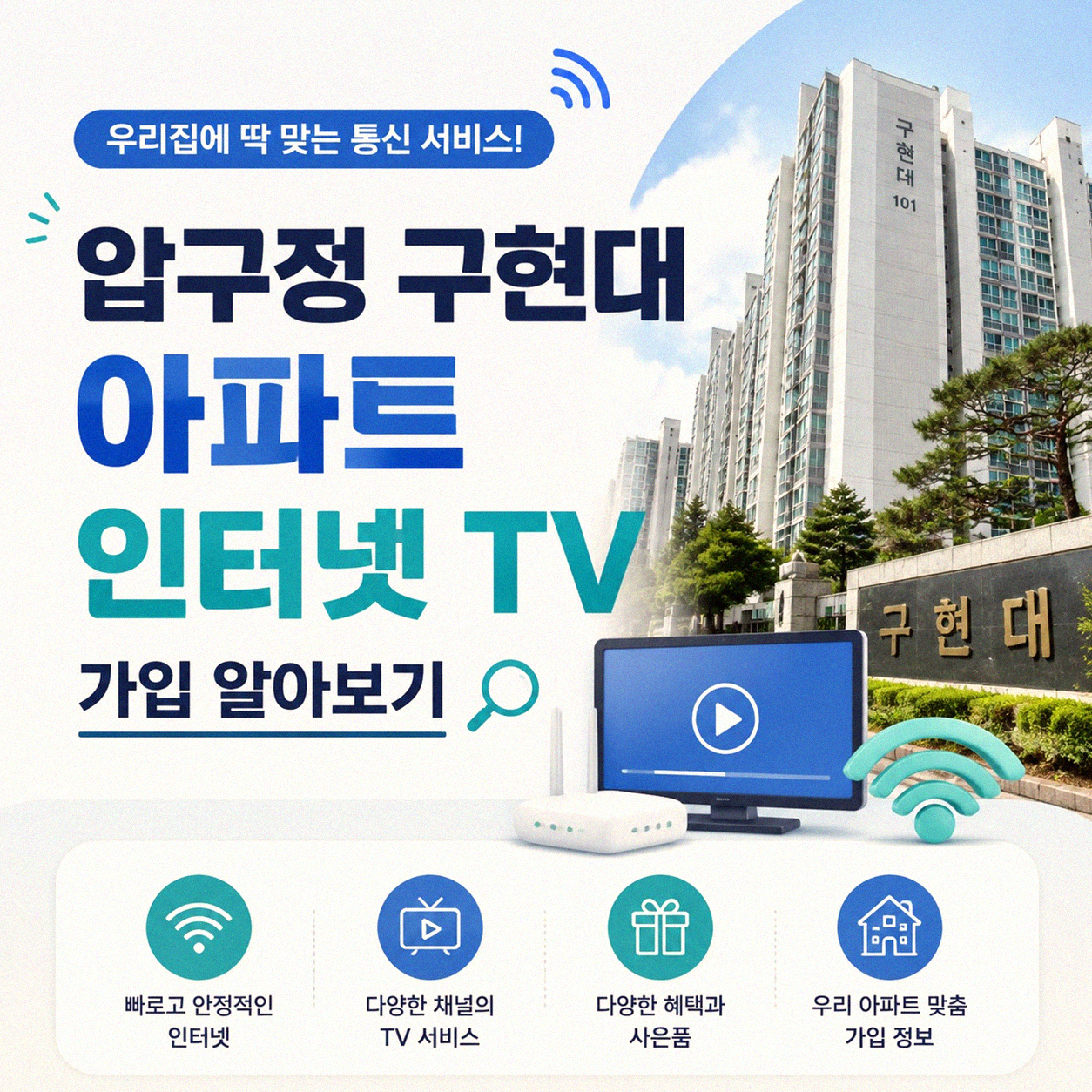 강남 압구정 구현대아파트 인터넷TV 선택, 이걸 알아야 합니다