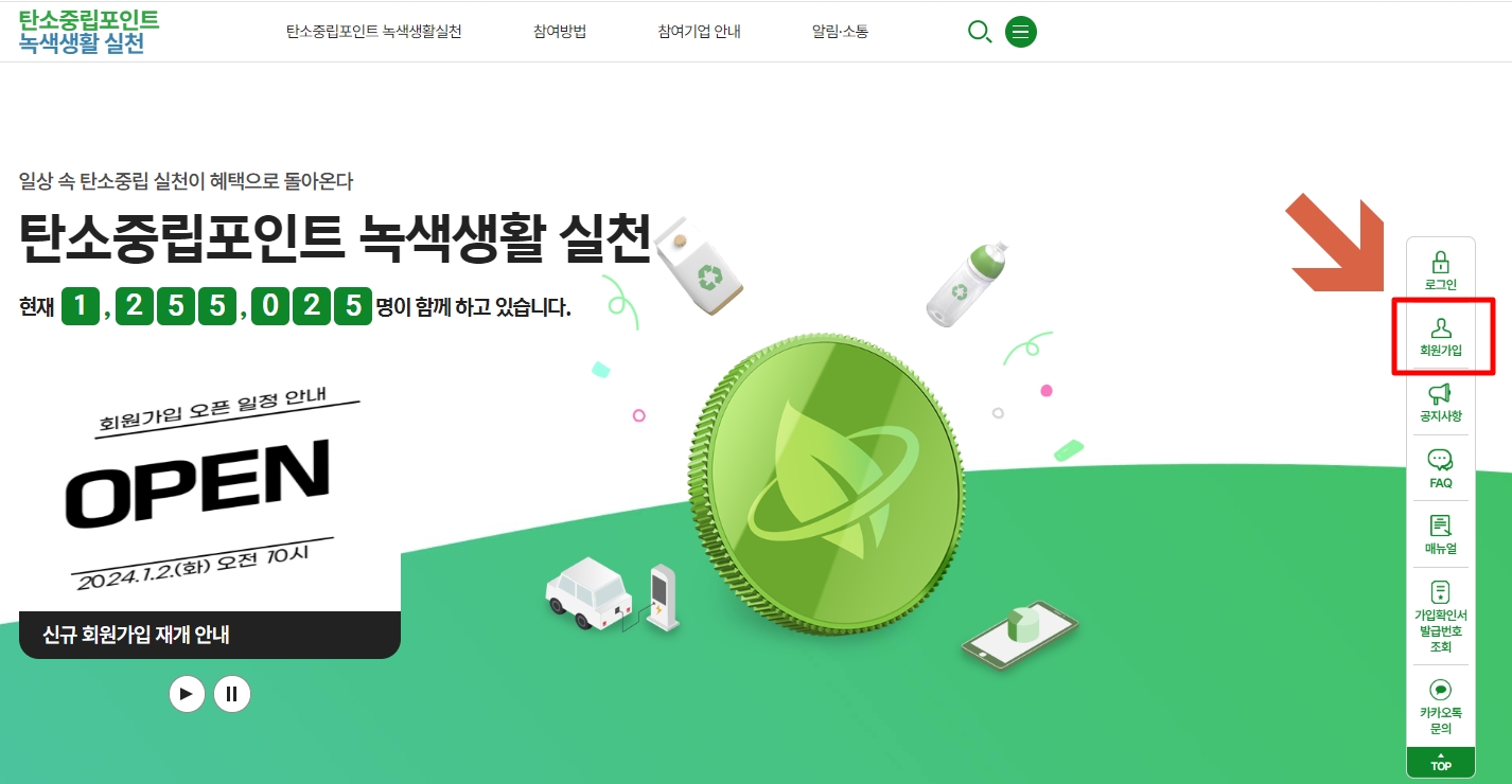 탄소중립포인트 녹색생활 사이트 가입