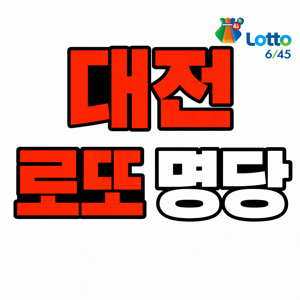 대전 로또 명당