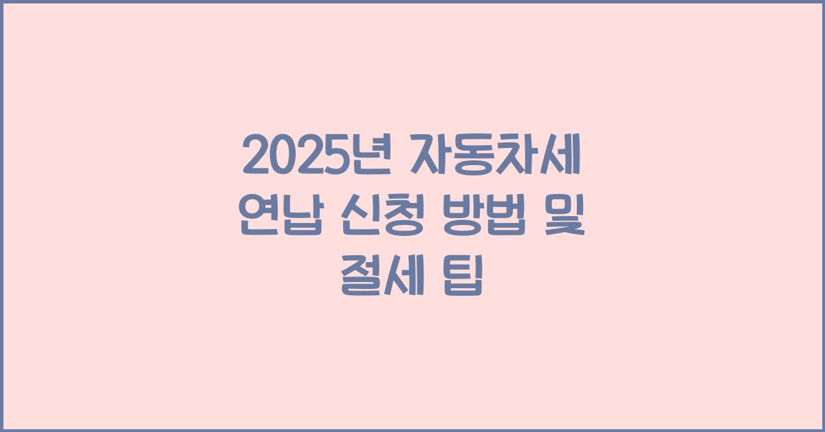 자동차세 연납 신청 방법