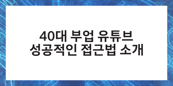 40대 부업 유튜브 수익화 방법 추천