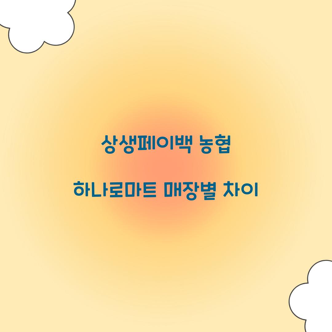 상생페이백 농협 하나로마트 매장별 차이