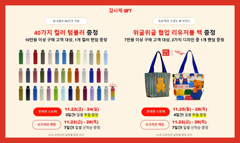 유니클로-세일-기간-감사제-품목-사은품