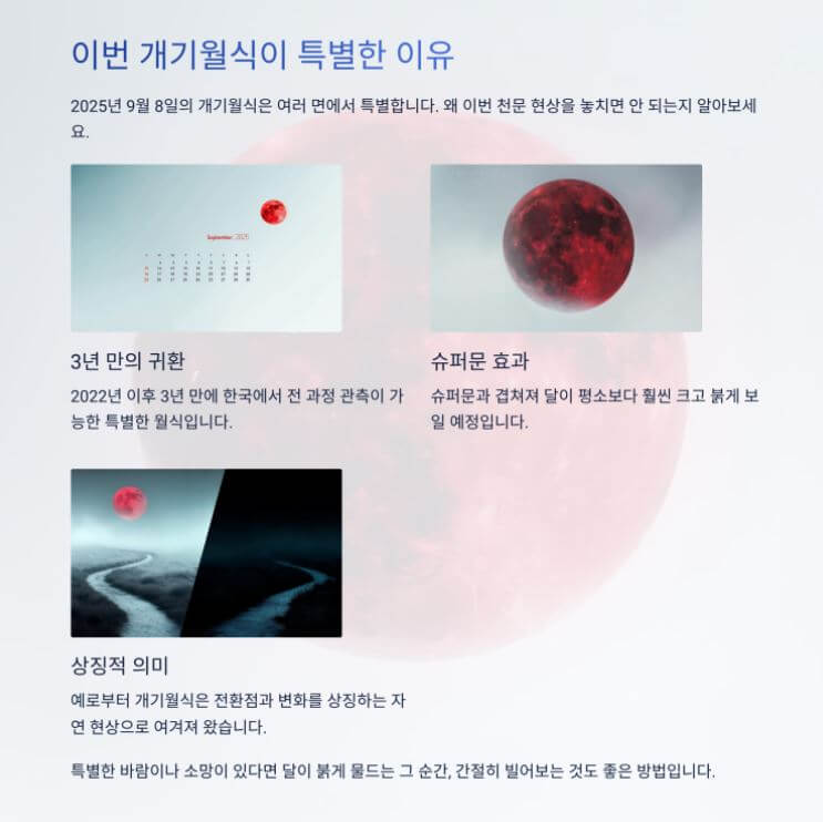 이번 개기월식이 특별한 이유