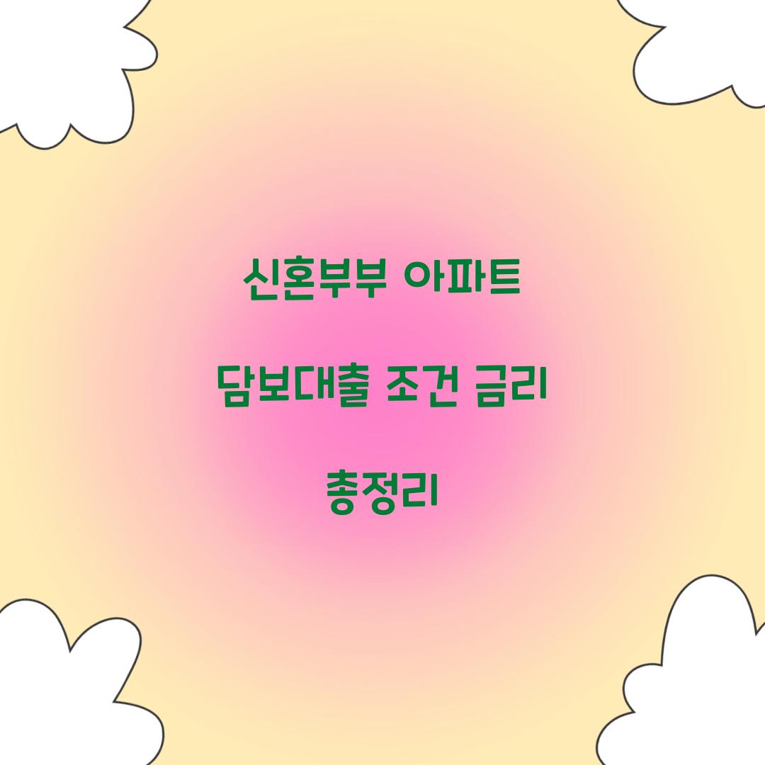 신혼부부 아파트 담보대출