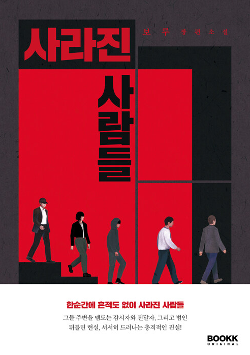 사라진 사람들 - 보루