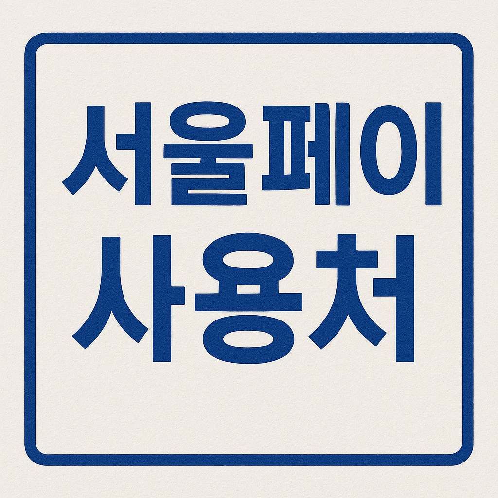 서울페이 사용처