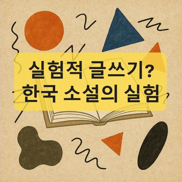실험적 글쓰기-실험 서사-한국 실험 소설-문제 소설