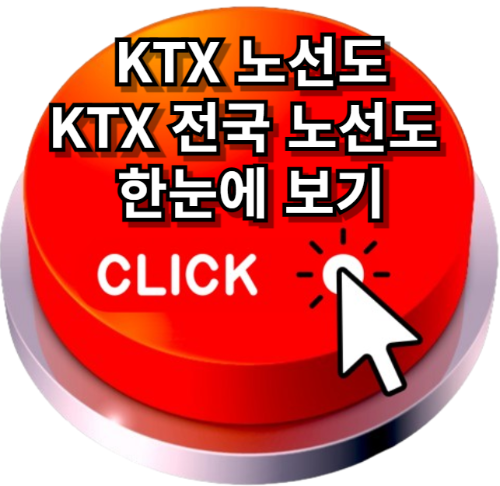 ktx노선도, ktx경부노선도, ktx고속철도호남선노선도