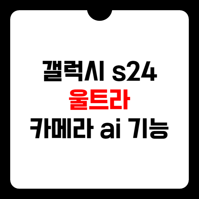 갤럭시-s24-울트라-ai-기능-썸네일
