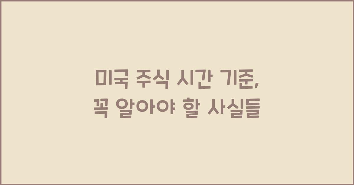 미국 주식 시간 기준