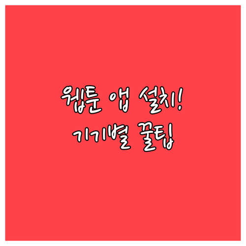 아이폰 안드로이드 기기별 네이버 웹툰..