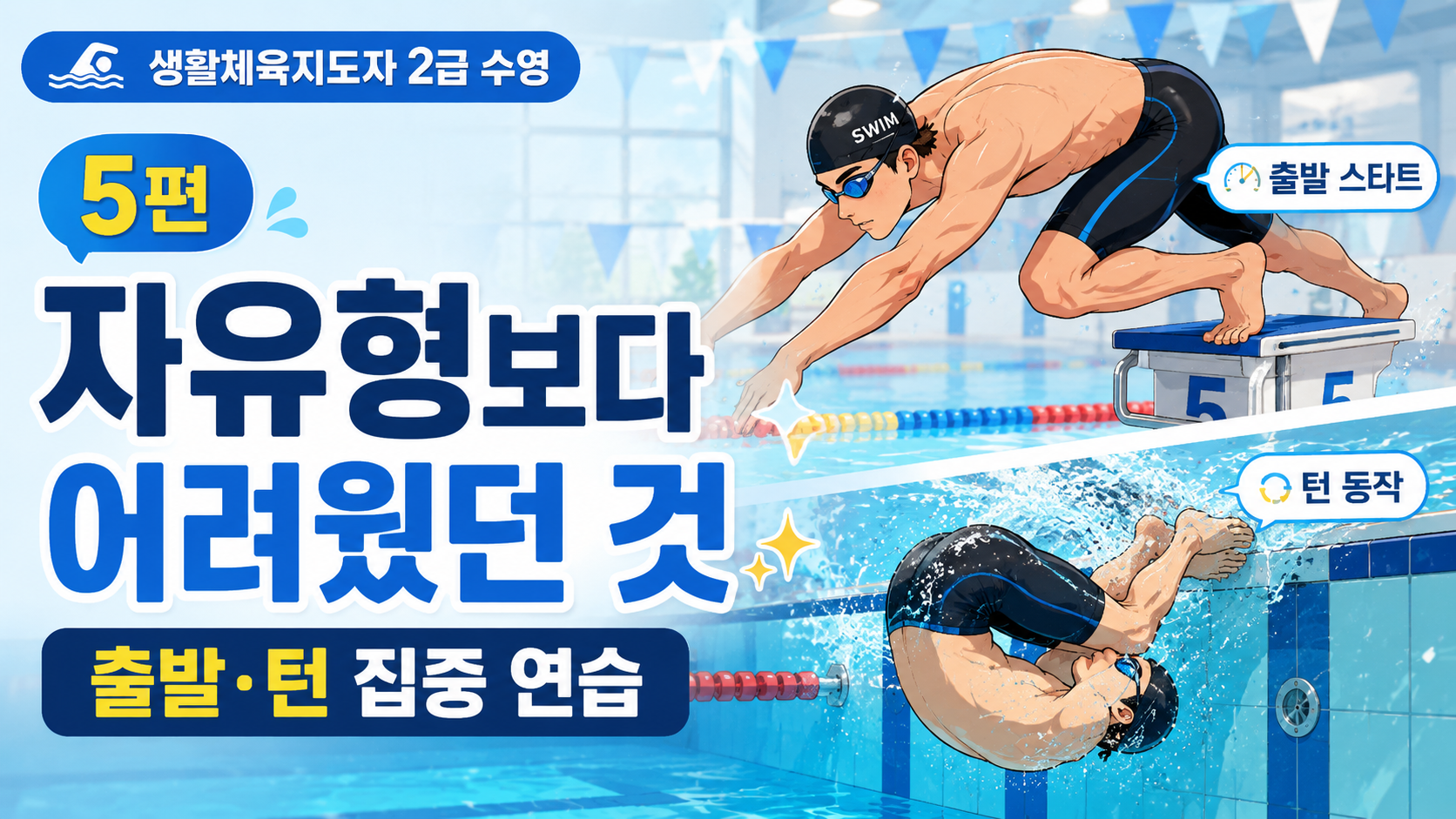 생활체육지도자 2급 수영 자격증 설명 이미지