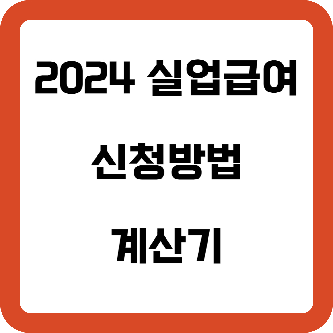 2024 실업급여 조건 신청방법 계산기 한번에 확인하기