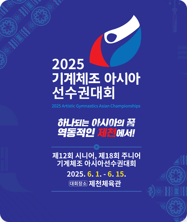 2025기계체조아시아선수권대회