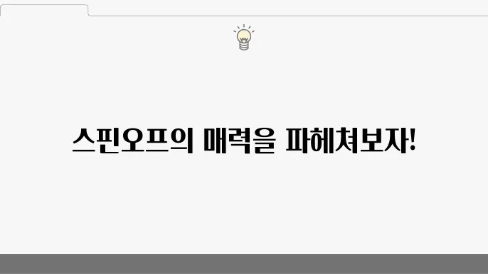 스핀오프란? 스핀오프 작품과 특징 정리