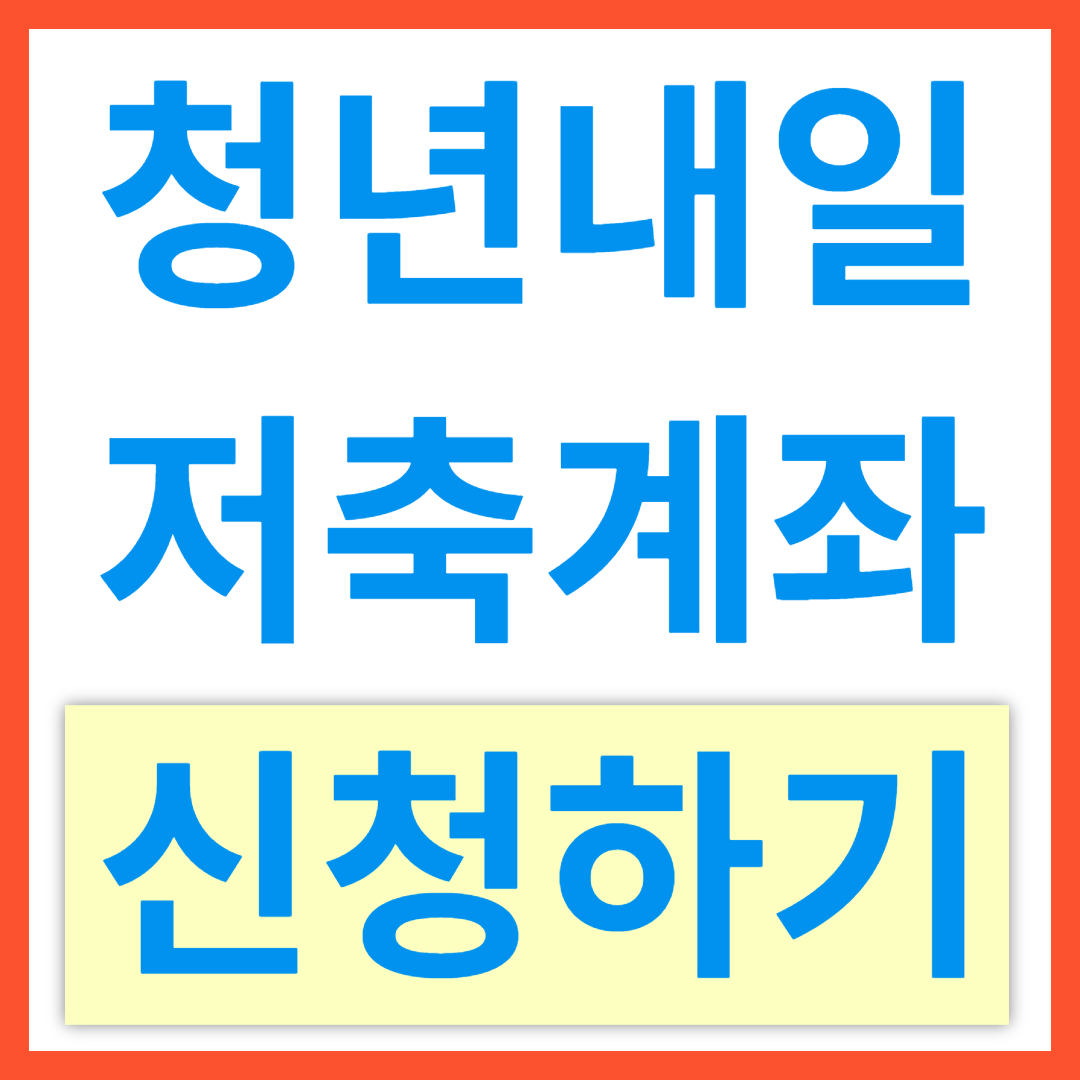 청년내일저축계좌 신청하기