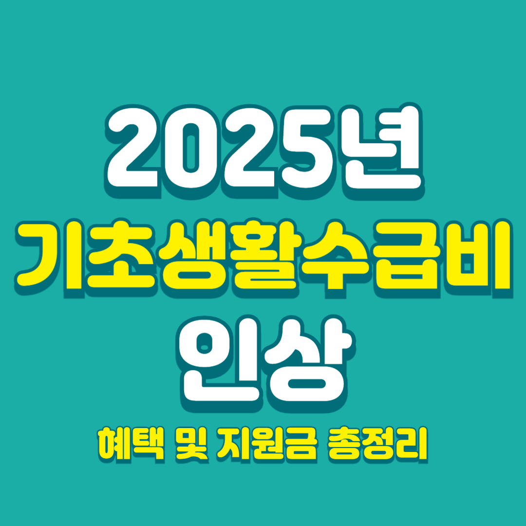 2025년-기초생활수급비-인상