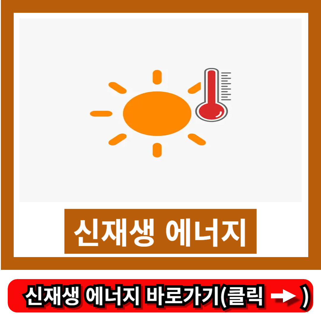 신재생 에너지