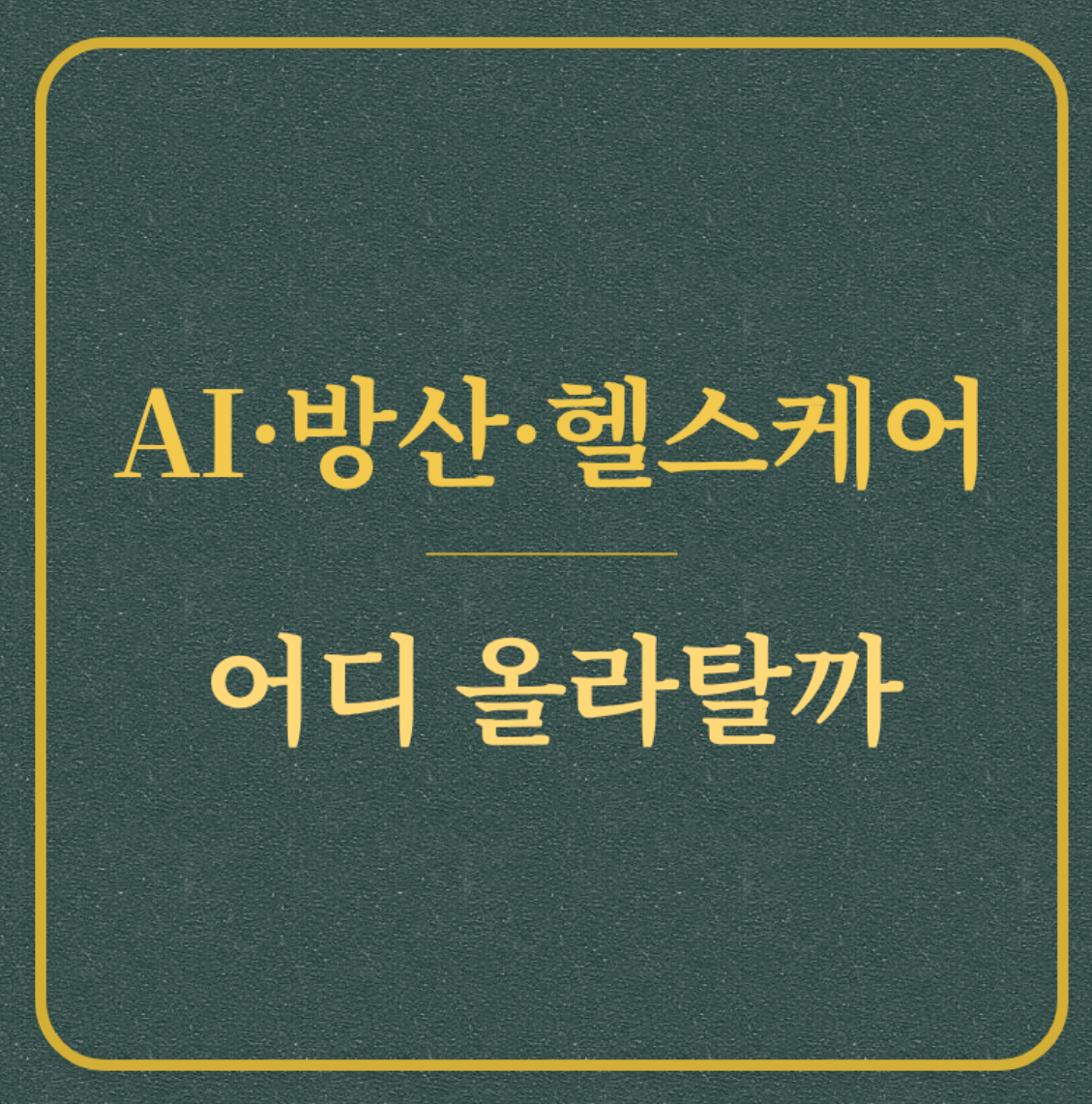 AI 방상 헬스케어 어디 올라탈까