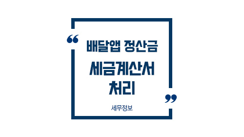 배달앱정산금세금계산서_01