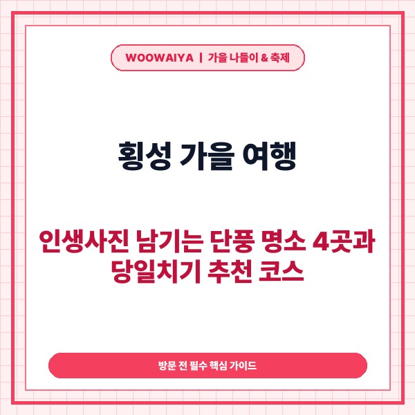 횡성 가을 여행, 인생사진 남기는 단풍 명소 4곳과 당일치기 추천 코스