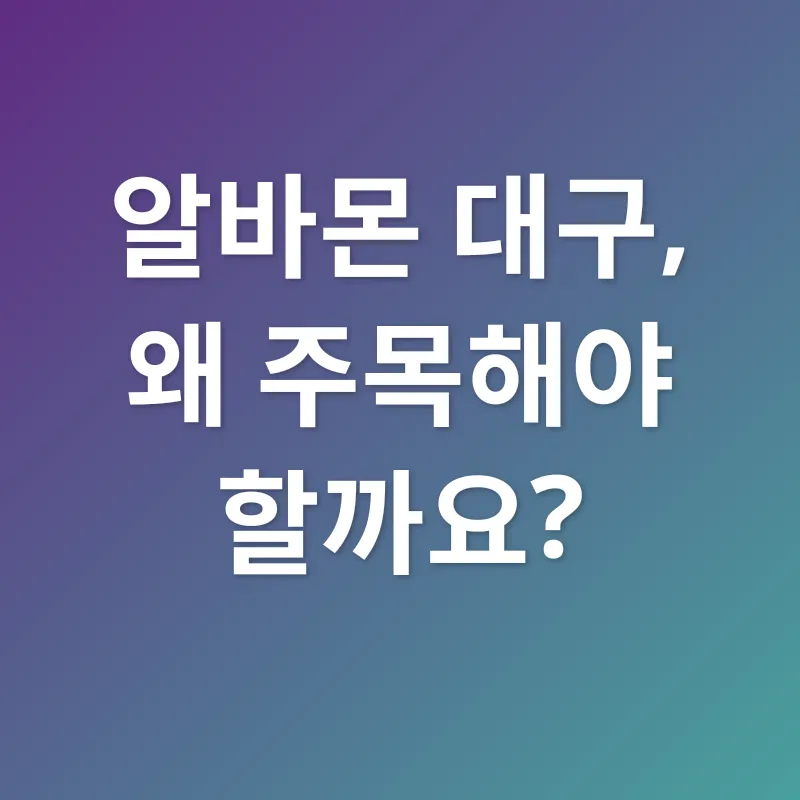 알바몬 대구_1