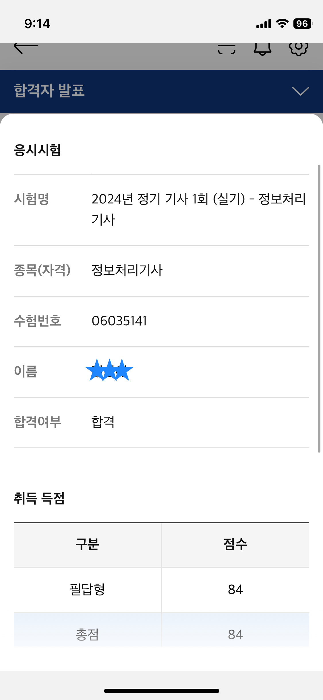 큐넷 시험결과 (상세)