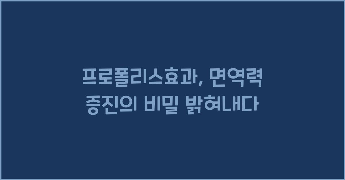 프로폴리스효과