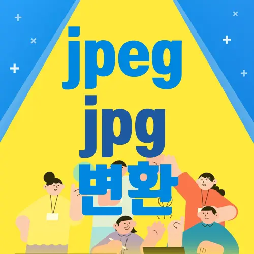 jpeg jpg 변환