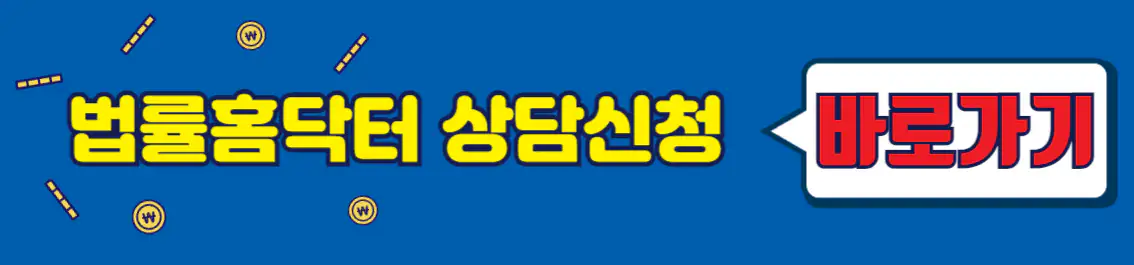 법률홈닥터 상담신청 썸네일