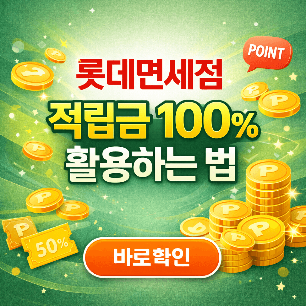 롯데면세점 적립금 100% 활용하는 법