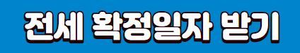 확정일자 받기