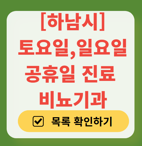 하남시 토요일 일요일 진료 비뇨기과 목록 ❘ 주말 공휴일 문 여는 병원 총정리