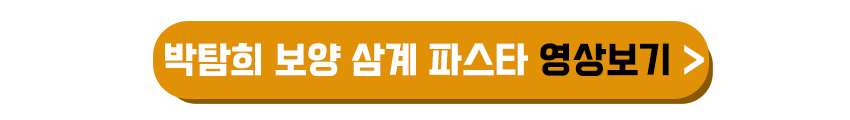 박탐희 보양 삼계 파스타 영상보기
